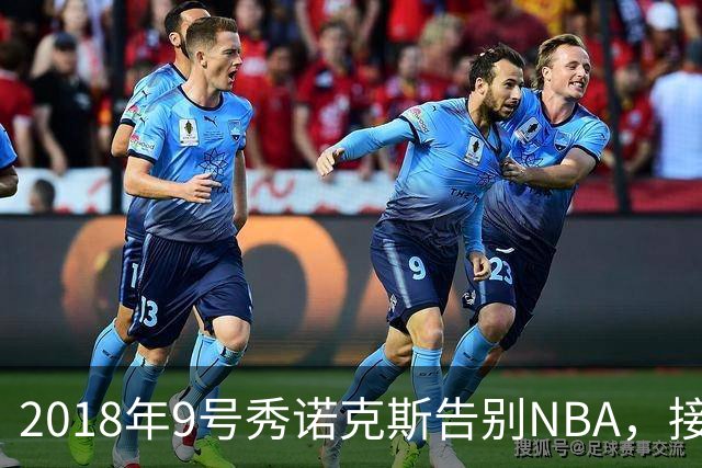 2018年9号秀诺克斯告别NBA，接近加盟西甲马拉加