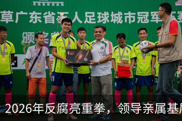 2026年反腐亮重拳，领导亲属基层干部，8大领域有一个查一个！