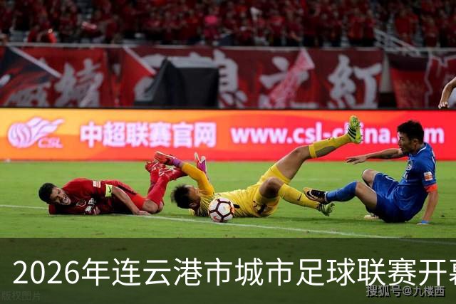 2026年连云港市城市足球联赛开幕式观礼观赛预约公告
