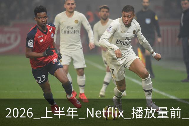 2026 上半年 Netflix 播放量前 7，这部韩剧直接把美剧按在地上摩擦