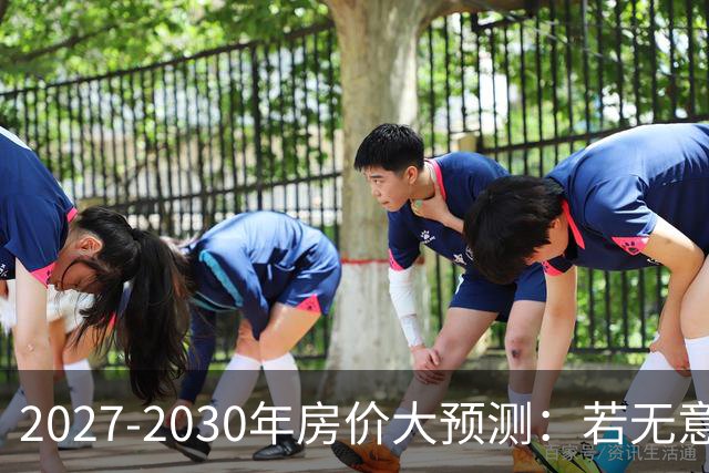 2027-2030年房价大预测：若无意外，极可能像日本2013-2019年走势