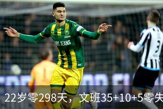 22岁零298天，文班35+10+5零失误历史第二年轻中锋