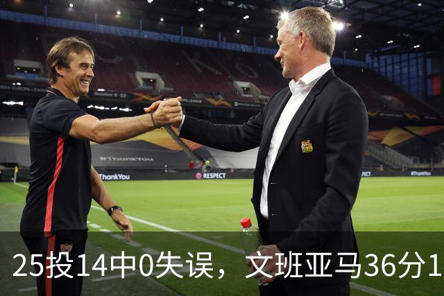 25投14中0失误，文班亚马36分14板仍说还有进步空间