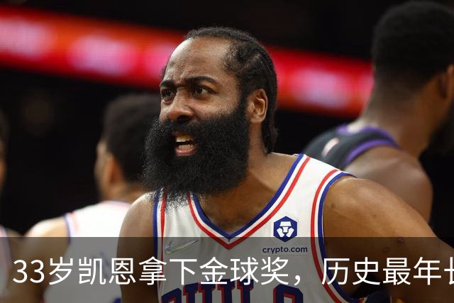 33岁凯恩拿下金球奖，历史最年长榜单位列第五