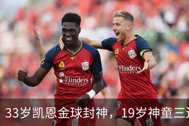 33岁凯恩金球封神，19岁神童三连霸，41岁C罗遭禁赛后杀回国家队