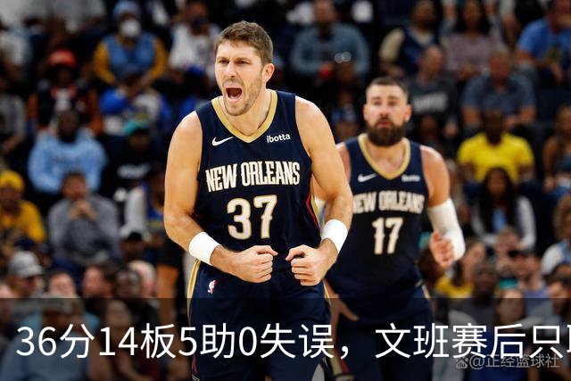 36分14板5助0失误，文班赛后只聊了万圣节Cos