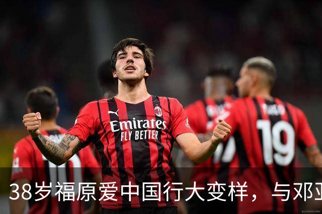 38岁福原爱中国行大变样，与邓亚萍同框，疑和前夫江宏杰为女庆生