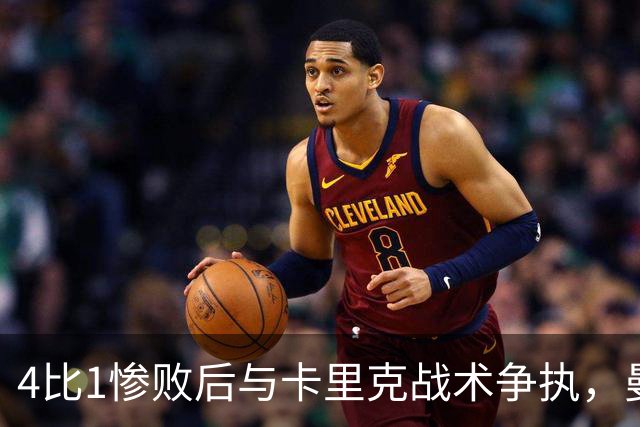 4比1惨败后与卡里克战术争执，曼联考虑出售队长