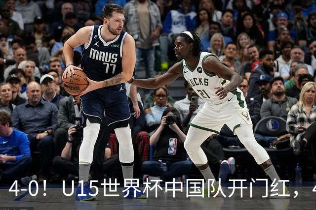 4-0！U15世界杯中国队开门红，4球大胜非洲劲旅，一日双赛战日本