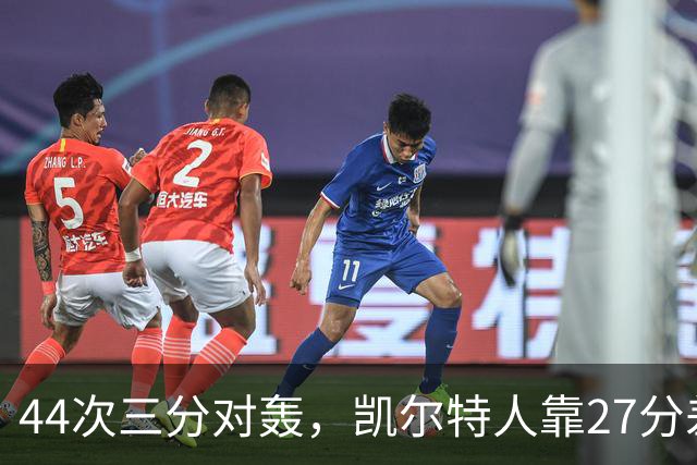 44次三分对轰，凯尔特人靠27分差距打花公牛