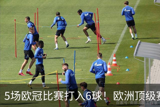 5场欧冠比赛打入6球！欧洲顶级赛事成C罗的后花园