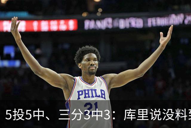 5投5中、三分3中3：库里说没料到今晚能百发百中