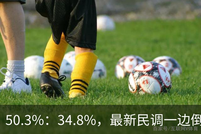 50.3%：34.8%，最新民调一边倒！郑丽文已经尽力，吴子嘉或成关键