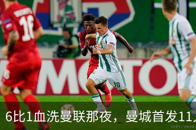 6比1血洗曼联那夜，曼城首发11人你还能叫出几个名字？