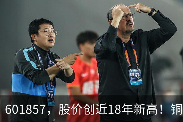 601857，股价创近18年新高！铜箔概念股，业绩增长超600%！车联网板块迎催化