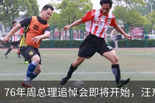76年周总理追悼会即将开始，汪东兴执行毛主席密令导致追悼会推迟