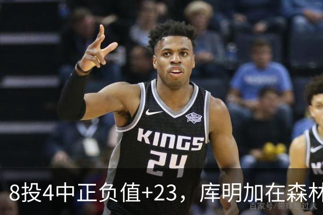 8投4中正负值+23，库明加在森林狼找到了更适合的角色