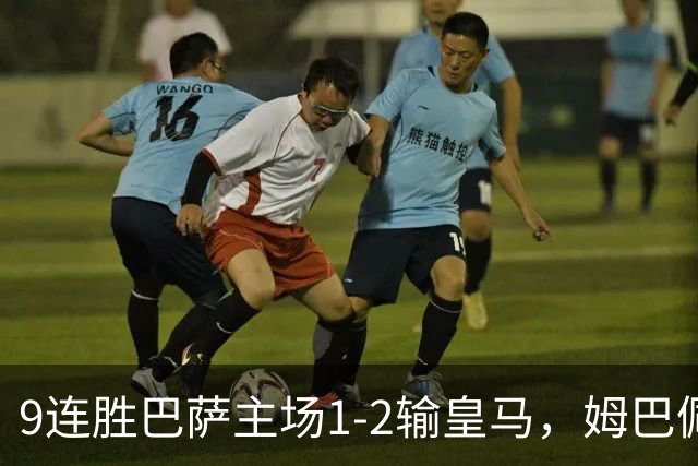 9连胜巴萨主场1-2输皇马，姆巴佩3脚射门2进球，穆里尼奥当场滑跪庆祝