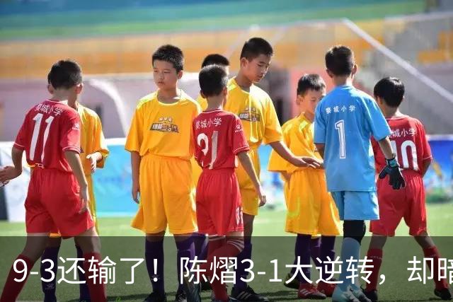 9-3还输了！陈熠3-1大逆转，却暗藏一大隐患，CCTV5+直播，王曼昱蒯曼出战