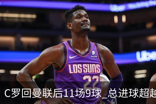 C罗回曼联后11场9球 总进球超越了索帅