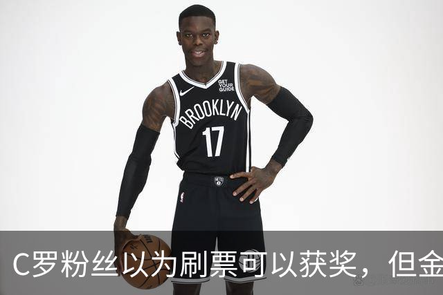 C罗粉丝以为刷票可以获奖，但金球奖官方说只是娱乐！