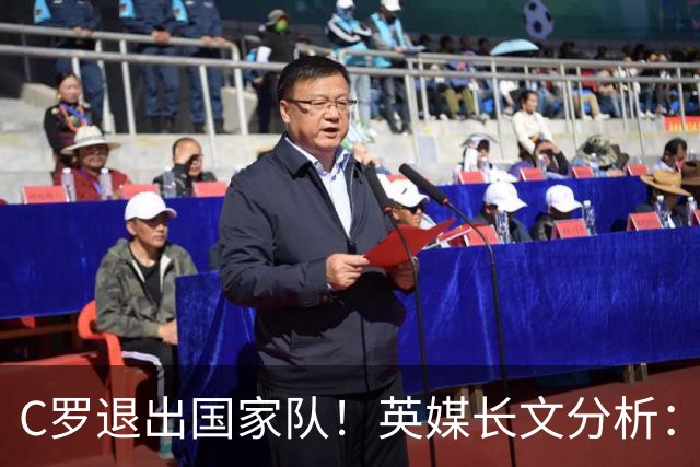 C罗退出国家队！英媒长文分析：传奇为何走到这一步