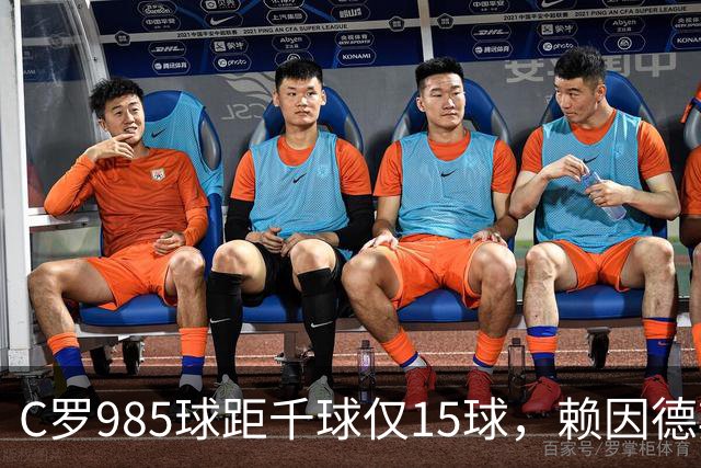 C罗985球距千球仅15球，赖因德斯单场造4球闪耀沙特联
