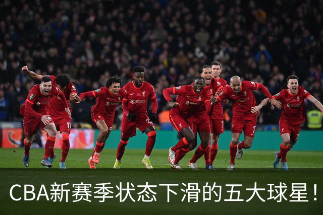 CBA新赛季状态下滑的五大球星！均是国手