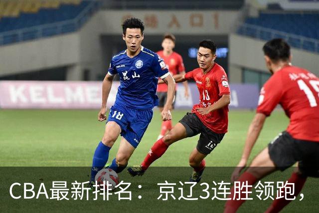 CBA最新排名：京辽3连胜领跑，9队2胜1负，粤鲁逃离降级危险区