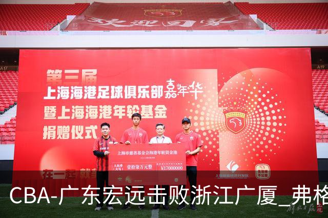 CBA-广东宏远击败浙江广厦 弗格崔永熙庆祝胜利