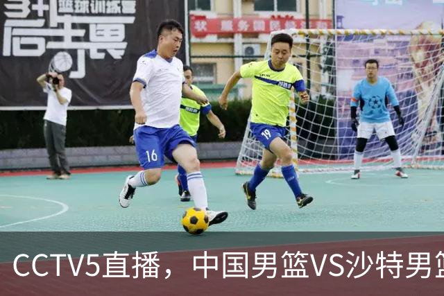 CCTV5直播，中国男篮VS沙特男篮，球迷力荐一人，预测12人名单！