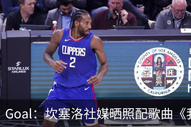 Goal：坎塞洛社媒晒照配歌曲《我相信自己》，表示自己很抗压