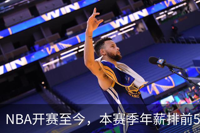 NBA开赛至今，本赛季年薪排前5的球员表现如何？3人表现低于预期