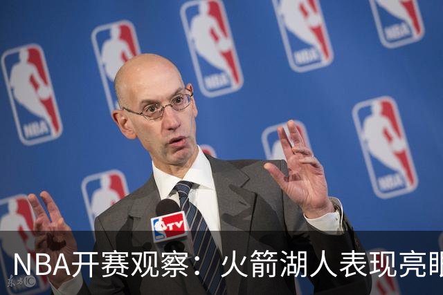 NBA开赛观察：火箭湖人表现亮眼 字母哥最烧心