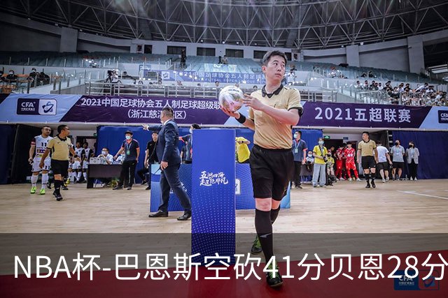 NBA杯-巴恩斯空砍41分贝恩28分 瓦格纳26+11魔术擒猛龙