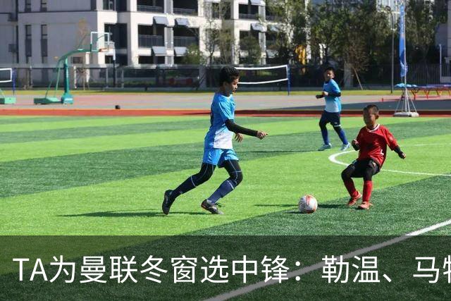 TA为曼联冬窗选中锋：勒温、马特塔、托尼和杜维卡斯在列