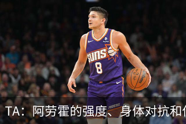 TA：阿劳霍的强度、身体对抗和侵略性，是无缝融入英超的核心要素