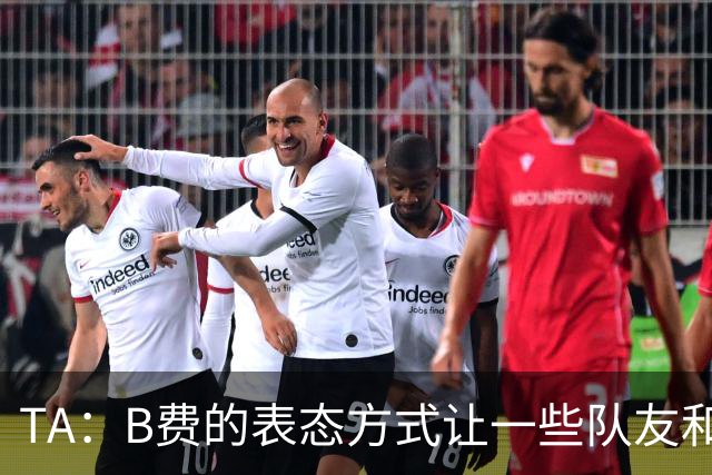 TA：B费的表态方式让一些队友和教练不满，卡里克需要作决定