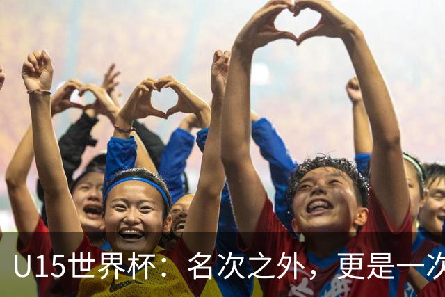 U15世界杯：名次之外，更是一次看见世界的机会