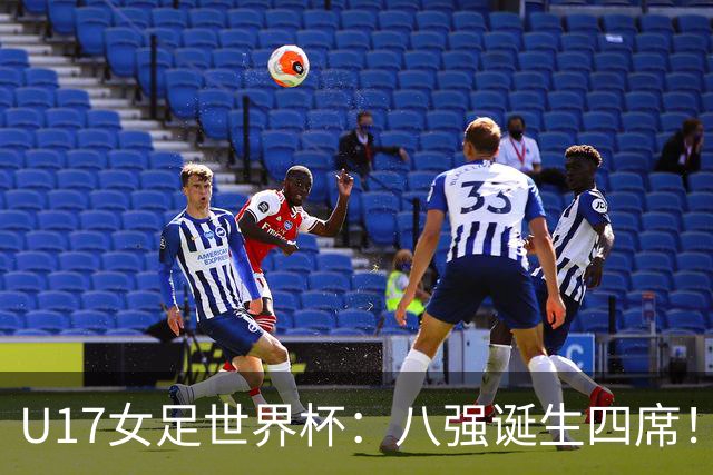 U17女足世界杯：八强诞生四席！朝鲜6-0横扫，，，德国遭淘汰，，，巴西点杀