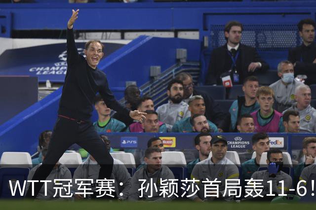WTT冠军赛：孙颖莎首局轰11-6！兑现首个局点，1-0领先法国新锐！
